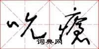 王冬齡吮瘡草書怎么寫