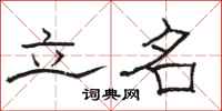 駱恆光立名隸書怎么寫