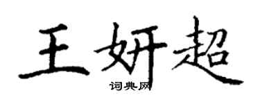 丁謙王妍超楷書個性簽名怎么寫