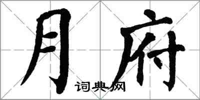 翁闓運月府楷書怎么寫