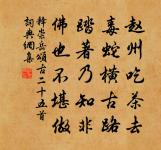 夾道老椿鴉哺子,隔牆荒草牧呼牛 詩詞名句