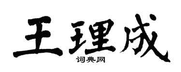 翁闓運王理成楷書個性簽名怎么寫
