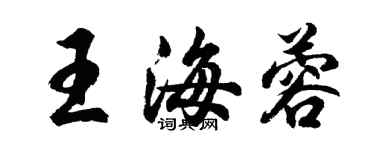 胡問遂王海蓉行書個性簽名怎么寫