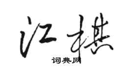 駱恆光江棋行書個性簽名怎么寫