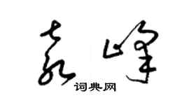 梁錦英袁峰草書個性簽名怎么寫