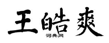翁闓運王皓爽楷書個性簽名怎么寫