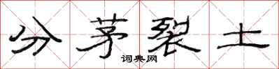 范連陞分茅裂土隸書怎么寫
