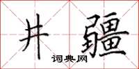 田英章井疆楷書怎么寫