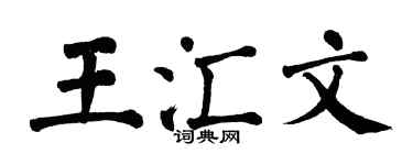翁闓運王匯文楷書個性簽名怎么寫
