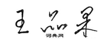 駱恆光王品果草書個性簽名怎么寫