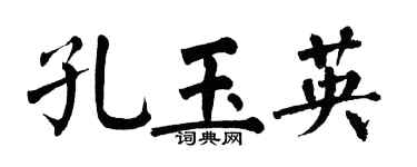 翁闓運孔玉英楷書個性簽名怎么寫
