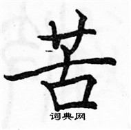 駱恆光寫的硬筆楷書苦