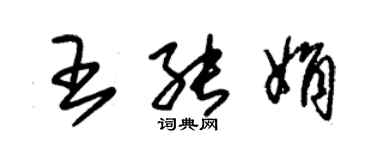 朱錫榮王能娟草書個性簽名怎么寫