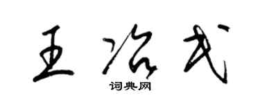 梁錦英王冶民草書個性簽名怎么寫