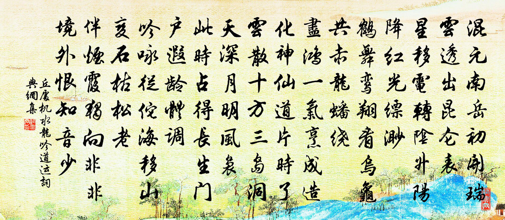 丘處機水龍吟 道運書法作品欣賞