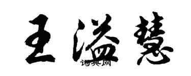 胡問遂王溢慧行書個性簽名怎么寫