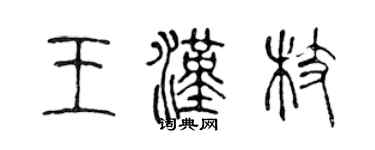 陳聲遠王漢枝篆書個性簽名怎么寫