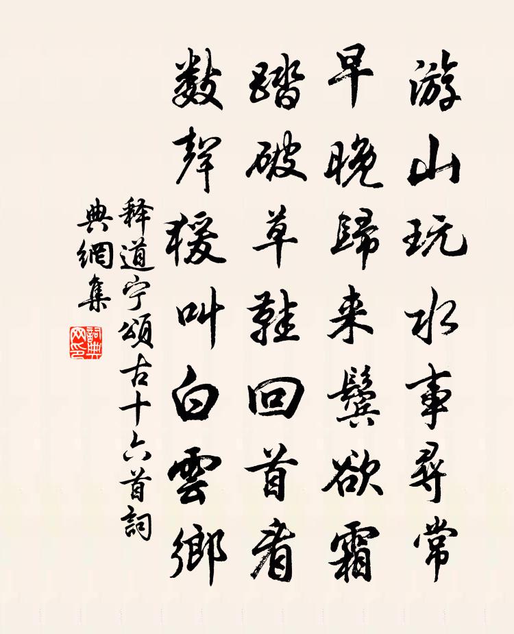 釋道寧頌古十六首書法作品欣賞