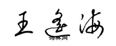 梁錦英王遙海草書個性簽名怎么寫