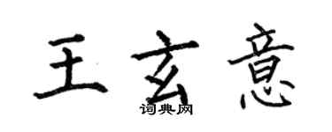 何伯昌王玄意楷書個性簽名怎么寫