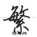 田英章寫的硬筆行書繁