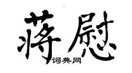 翁闓運蔣慰楷書個性簽名怎么寫