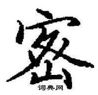 田英章寫的硬筆楷書密