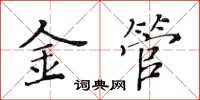 黃華生金管楷書怎么寫