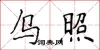 侯登峰烏照楷書怎么寫