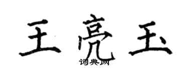 何伯昌王亮玉楷書個性簽名怎么寫