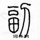 余巨力寫的硬筆篆書副