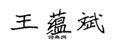 袁強王蘊斌楷書個性簽名怎么寫