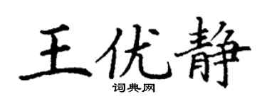 丁謙王優靜楷書個性簽名怎么寫
