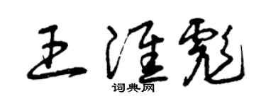 曾慶福王淮彪草書個性簽名怎么寫