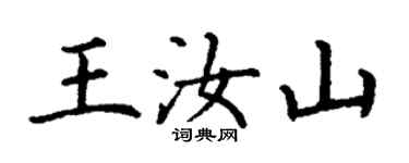 丁謙王汝山楷書個性簽名怎么寫