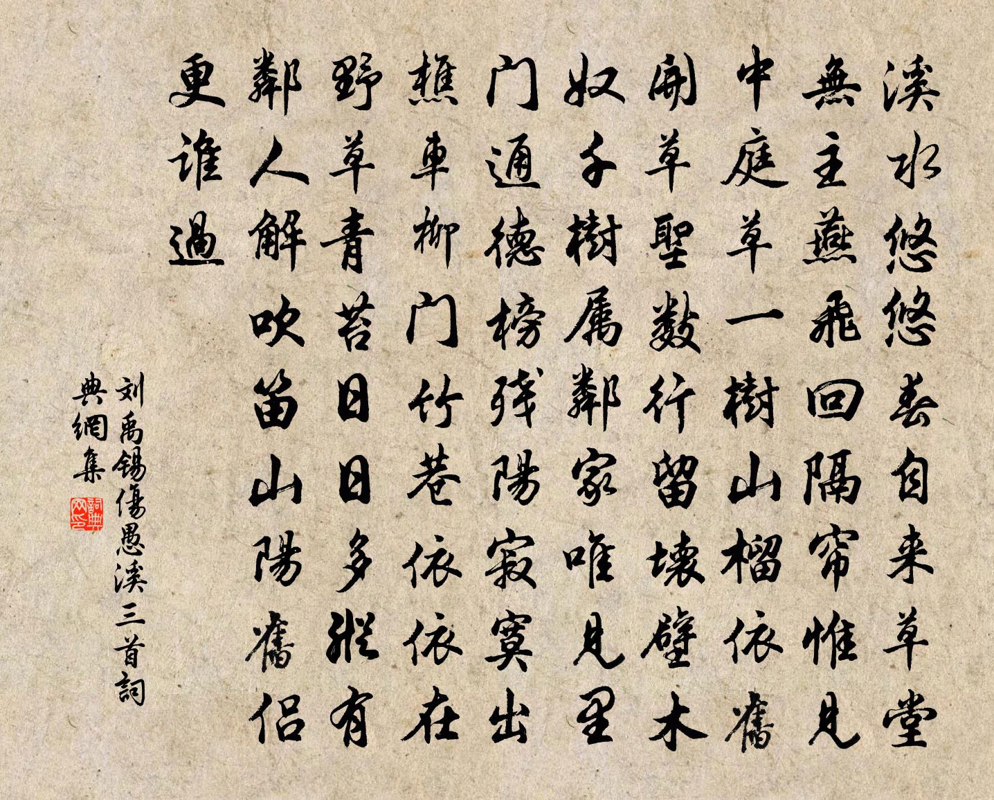 劉禹錫傷愚溪三首書法作品欣賞