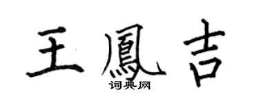 何伯昌王鳳吉楷書個性簽名怎么寫