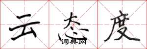 侯登峰雲態度楷書怎么寫