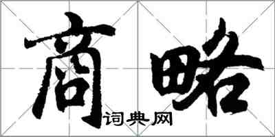 胡問遂商略行書怎么寫