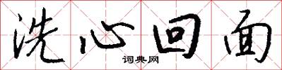 洗心回面怎么寫好看