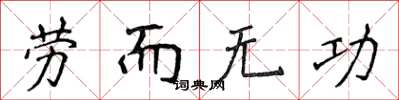 侯登峰勞而無功楷書怎么寫