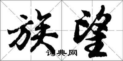 胡問遂族望行書怎么寫