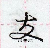 龐中華寫的硬筆行書支