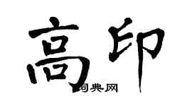 翁闓運高印楷書個性簽名怎么寫