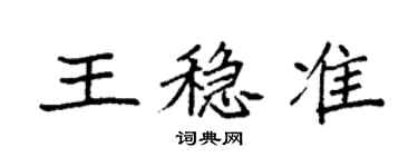 袁強王穩準楷書個性簽名怎么寫