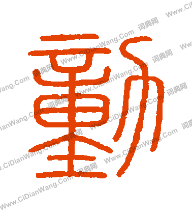 會稽刻石寫的動