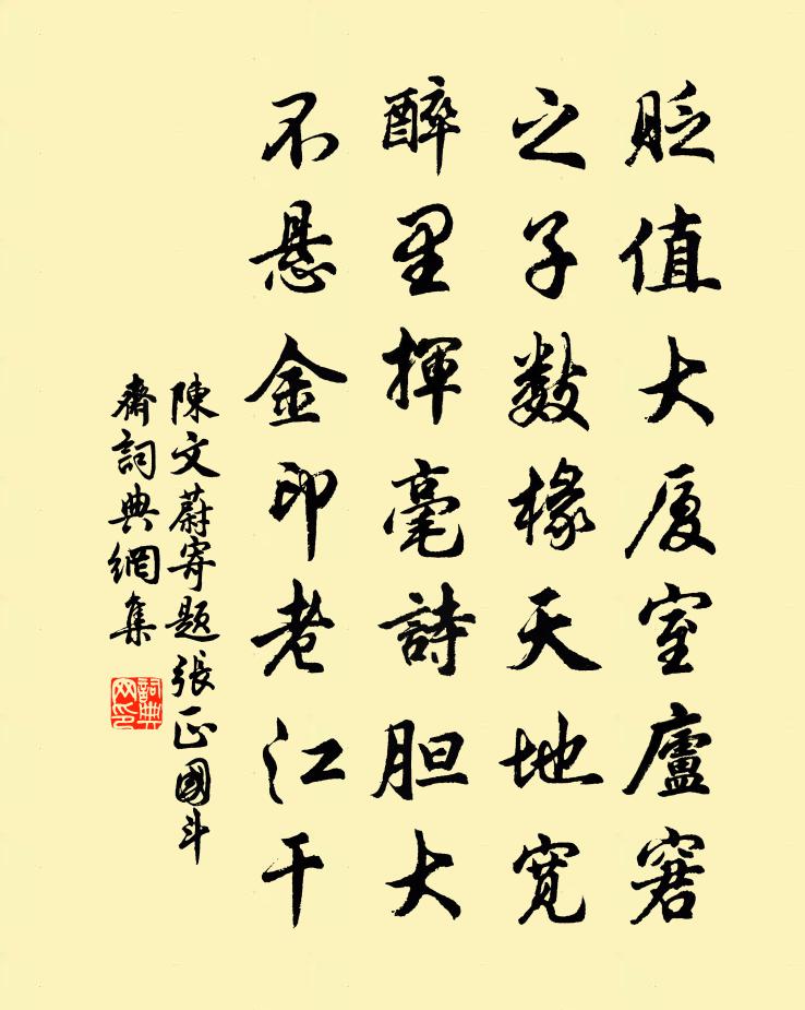 陳文蔚寄題張正國斗齋書法作品欣賞