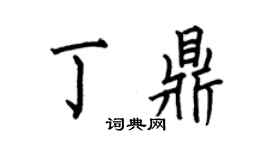 何伯昌丁鼎楷書個性簽名怎么寫