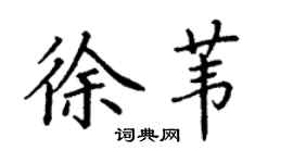 丁謙徐葦楷書個性簽名怎么寫
