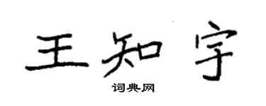 袁強王知宇楷書個性簽名怎么寫